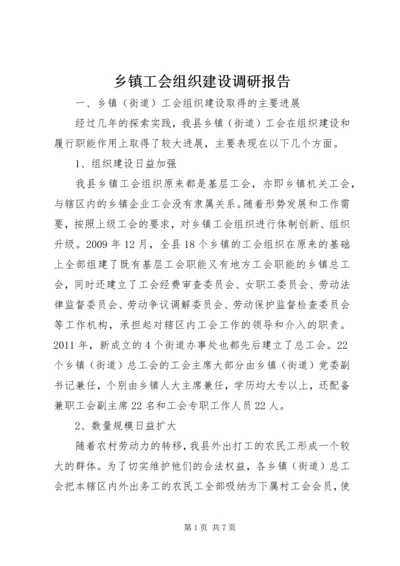 乡镇工会组织建设调研报告.docx