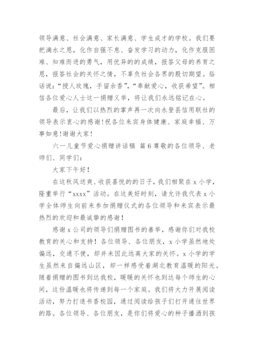 六一儿童节爱心捐赠讲话稿.docx