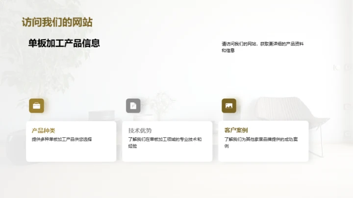 单板加工：家居设计新风尚