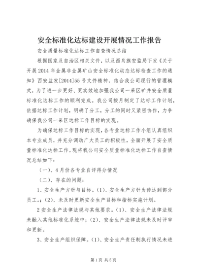 安全标准化达标建设开展情况工作报告 (4).docx