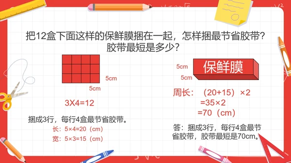 人教版三年级数学长方形和正方形第五课时PPT模板