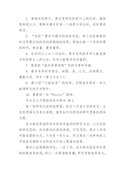 毕业论文开题报告技术路线.docx