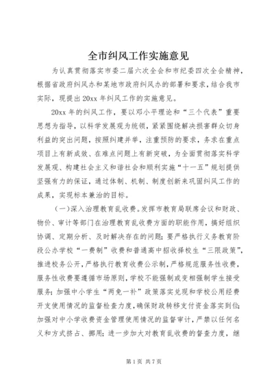 全市纠风工作实施意见.docx