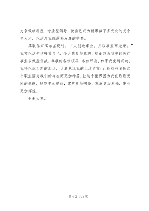 医院检验科主任岗位竞聘演说词 (2).docx