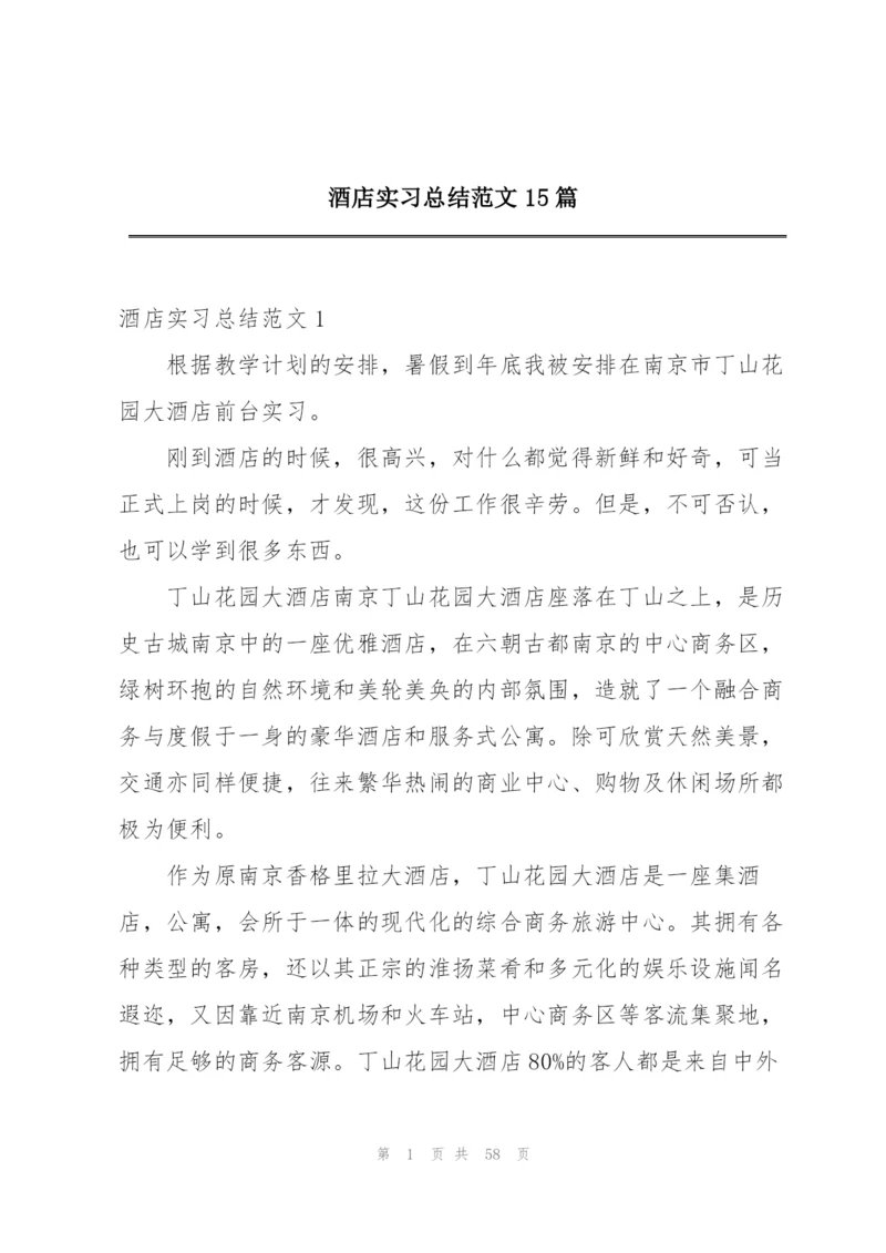 酒店实习总结范文15篇.docx