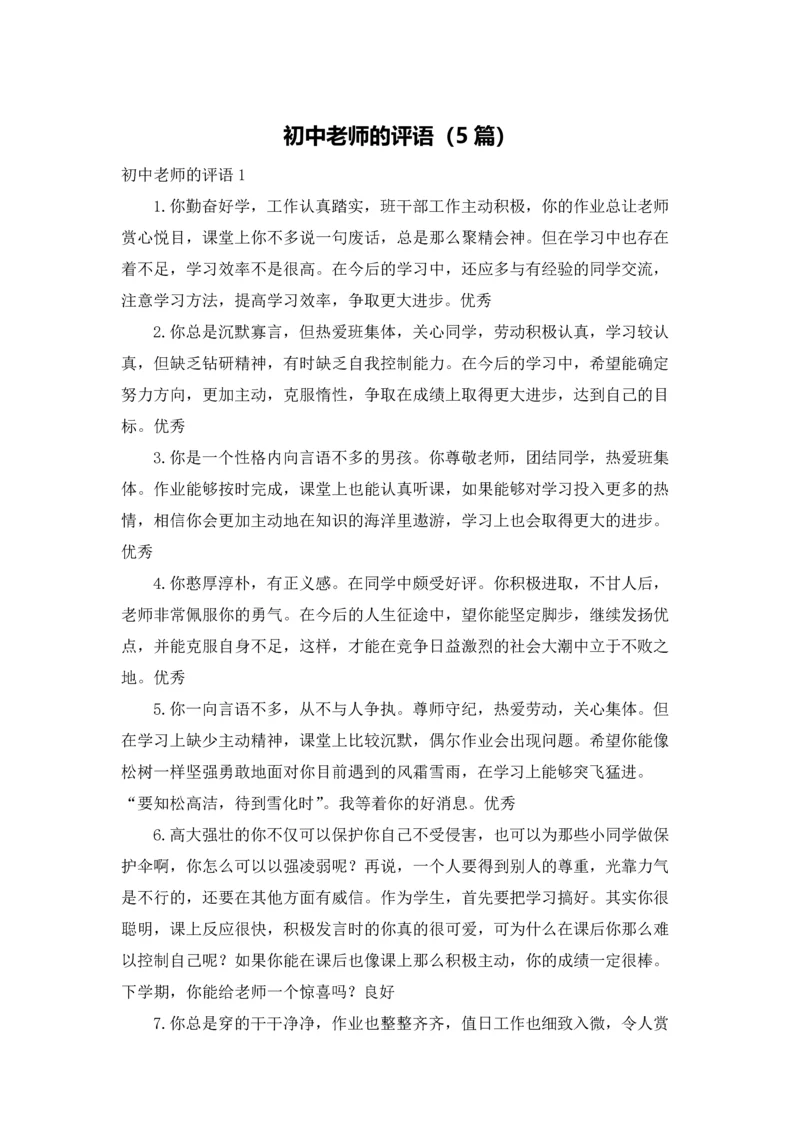 初中老师的评语（5篇）.docx