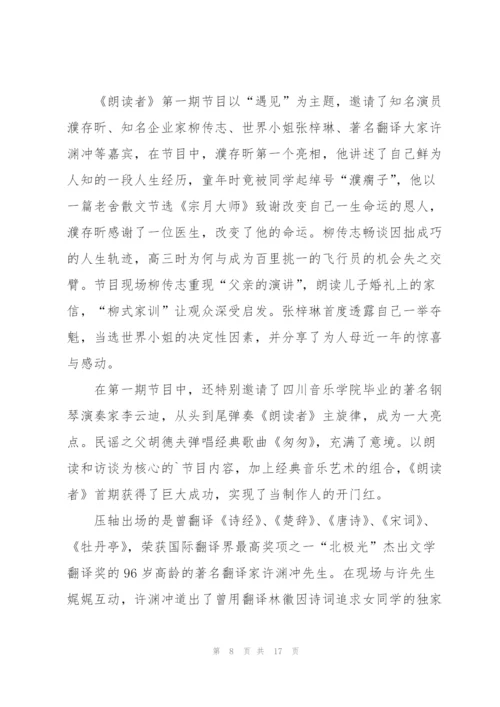 朗读者观后心得通用10篇.docx