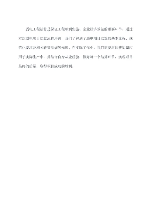 弱电项目结算流程培训总结