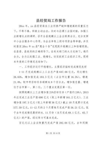 县经贸局工作报告.docx