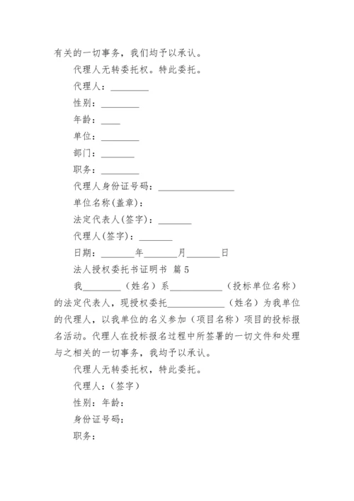 法人授权委托书证明书范文（精选11篇）.docx