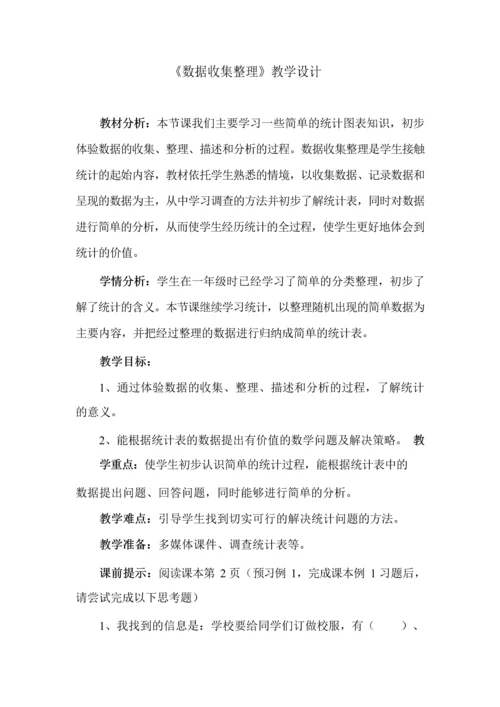 《数据收集整理》教学设计.docx