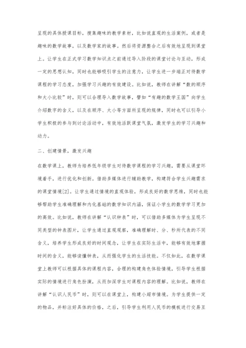 激发兴趣-强化学习动力-论激趣教学在小学低年级数学教学中的有效应用.docx