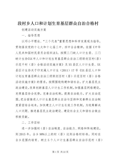 段村乡人口和计划生育基层群众自治合格村.docx