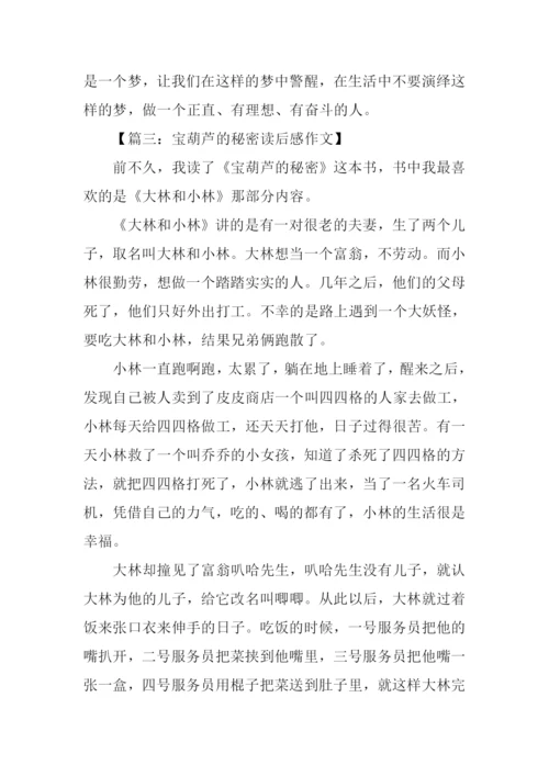 宝葫芦的秘密读后感450字.docx