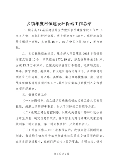 乡镇年度村镇建设环保站工作总结.docx