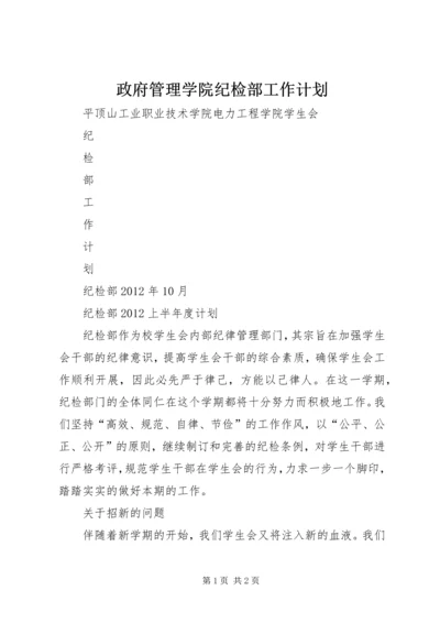 政府管理学院纪检部工作计划 (3).docx