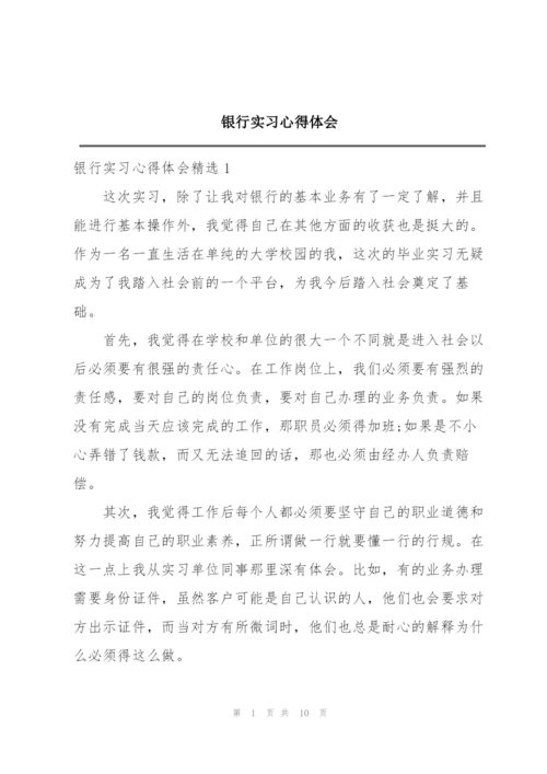 银行实习心得体会.docx