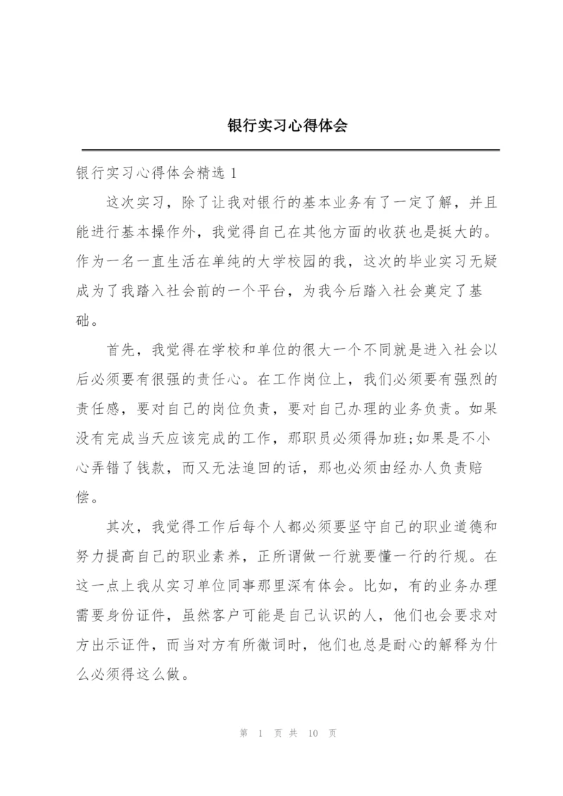 银行实习心得体会.docx