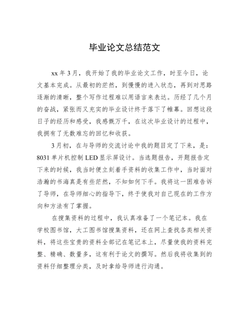 毕业论文总结范文.docx