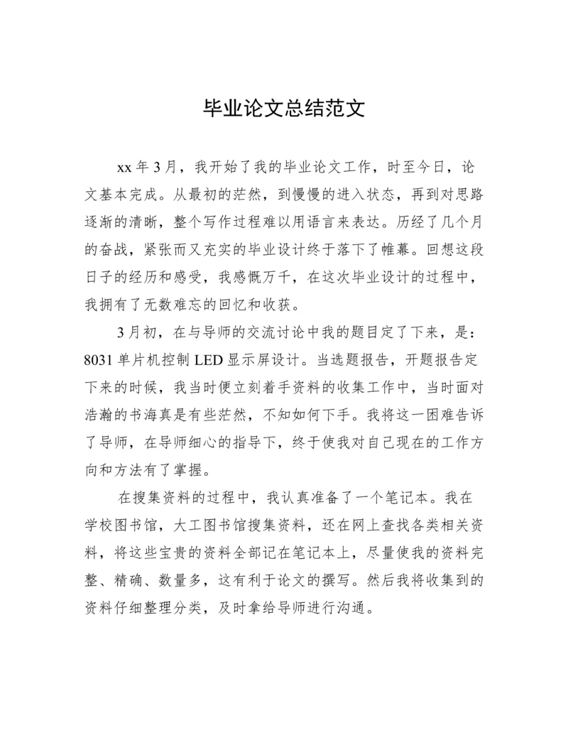 毕业论文总结范文.docx