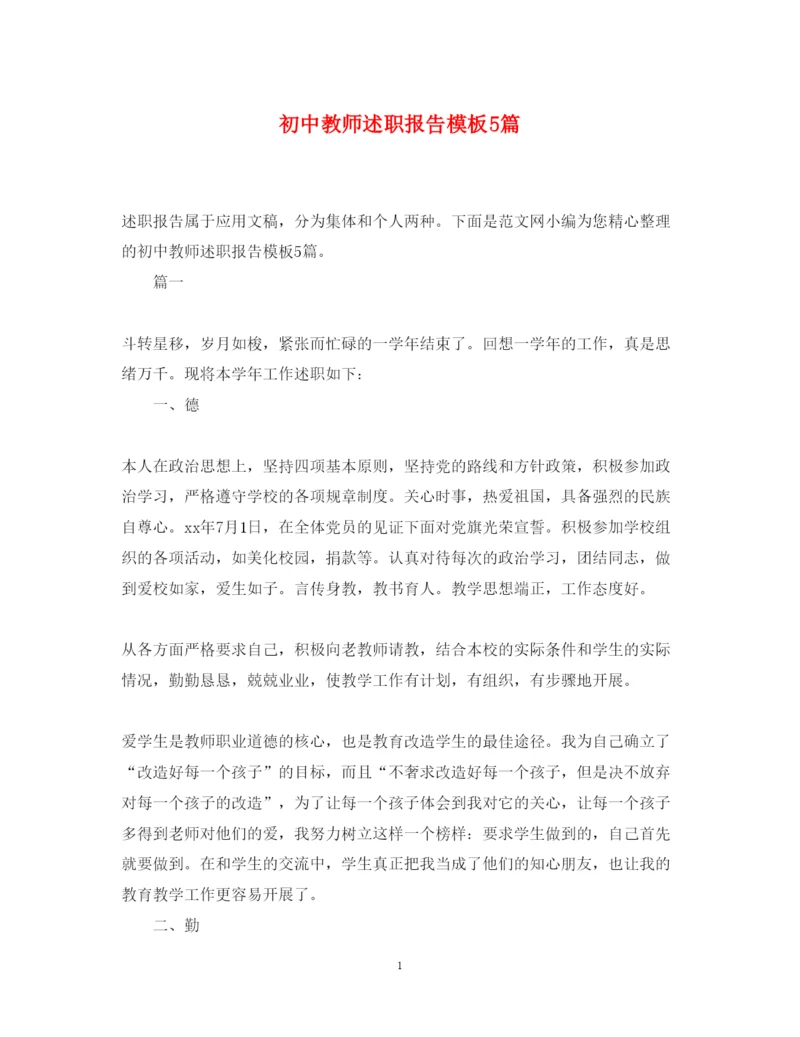 精编初中教师述职报告模板5篇.docx