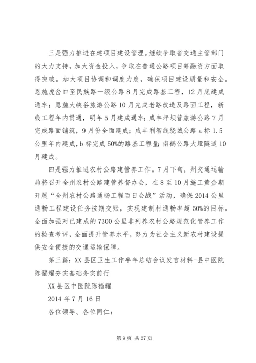 半年工作会议发言(精选多篇).docx