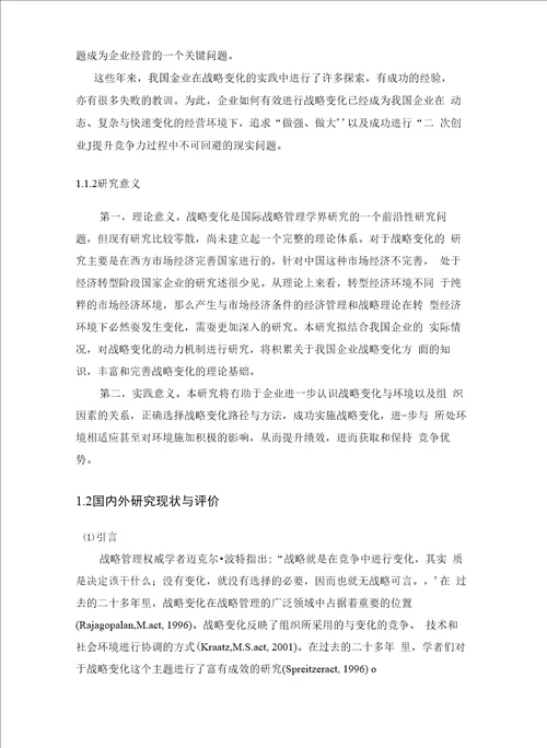 企业战略变化动力机制研究