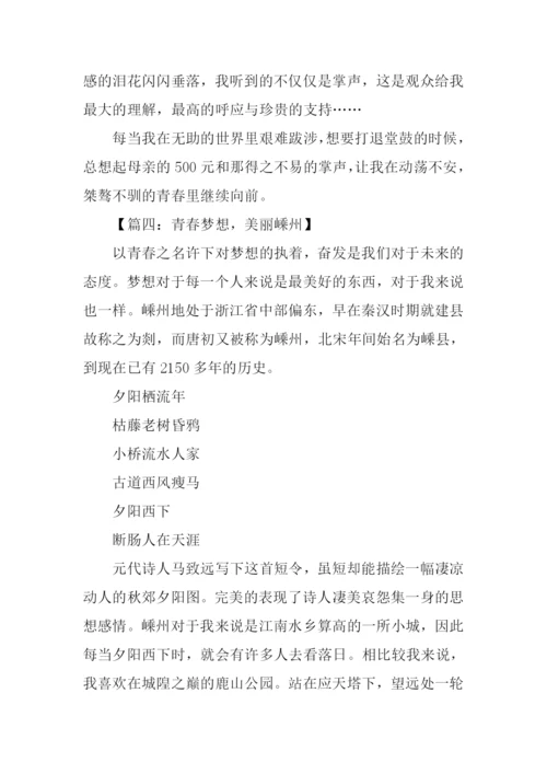 青春梦想作文XX字.docx