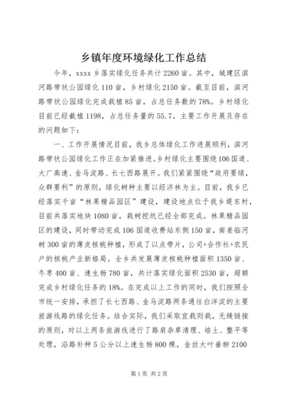 乡镇年度环境绿化工作总结.docx