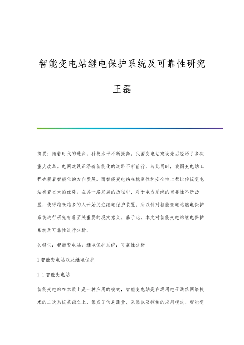 智能变电站继电保护系统及可靠性研究王磊.docx