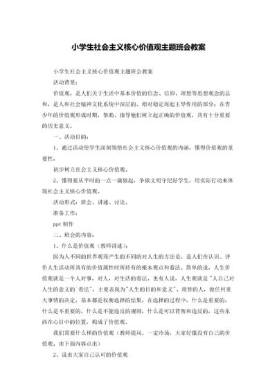 小学生社会主义核心价值观主题班会教案.docx