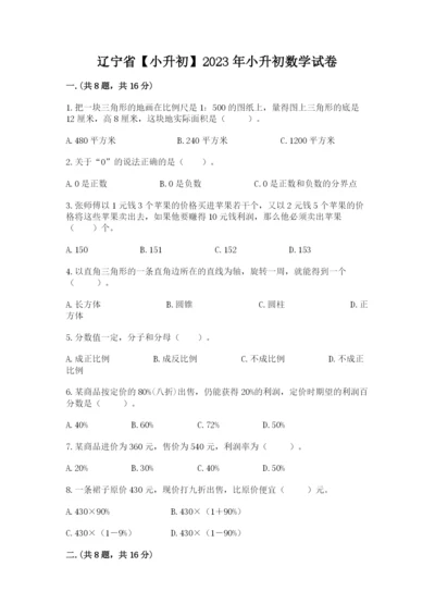 辽宁省【小升初】2023年小升初数学试卷附参考答案（夺分金卷）.docx