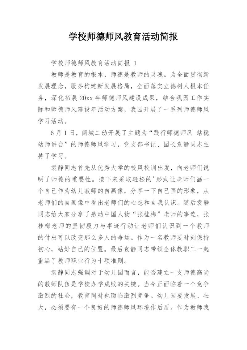 学校师德师风教育活动简报.docx