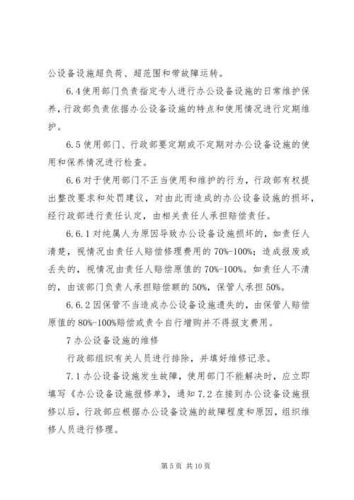 公司办公设备设施管理办法细则 (2).docx