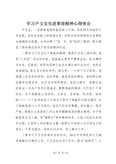 学习卢玉宝先进事迹精神心得体会.docx