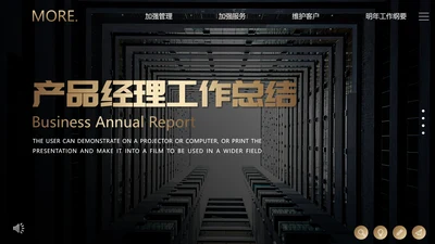 黑金产品经理工作总结PPT模板
