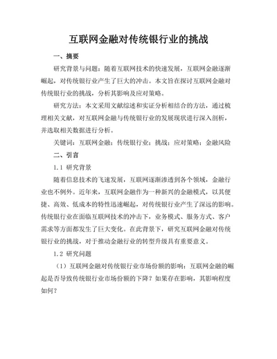 互联网金融对传统银行业的挑战