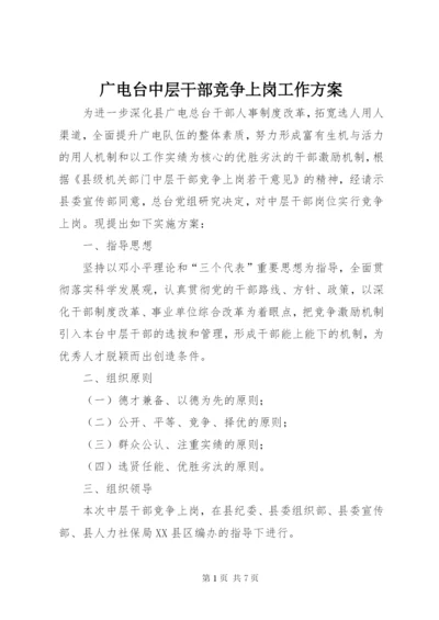 广电台中层干部竞争上岗工作方案.docx