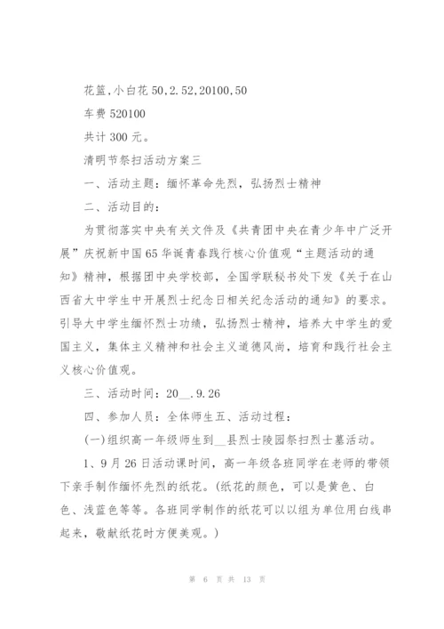 清明节祭扫活动方案2022.docx