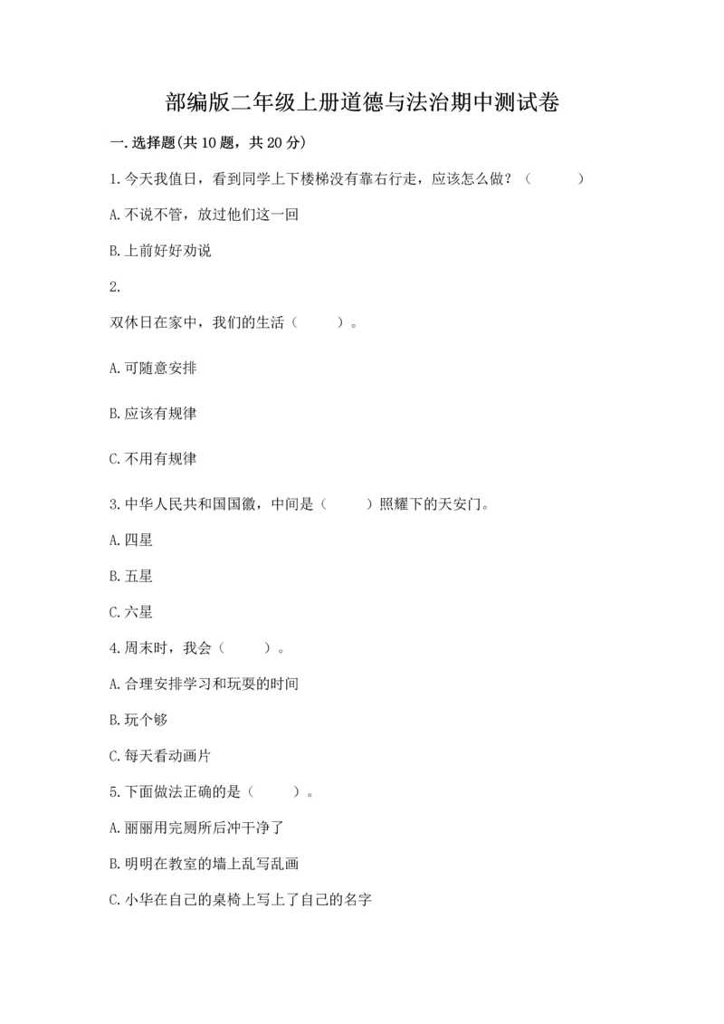 部编版二年级上册道德与法治期中测试卷精品（典优）.docx