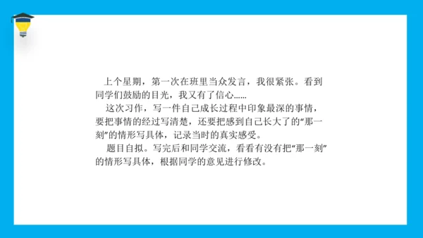统编版语文五年级下册 第一单元 习作 那一刻，我长大了 课件
