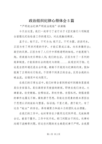 政治组织纪律心得体会5篇 (5).docx