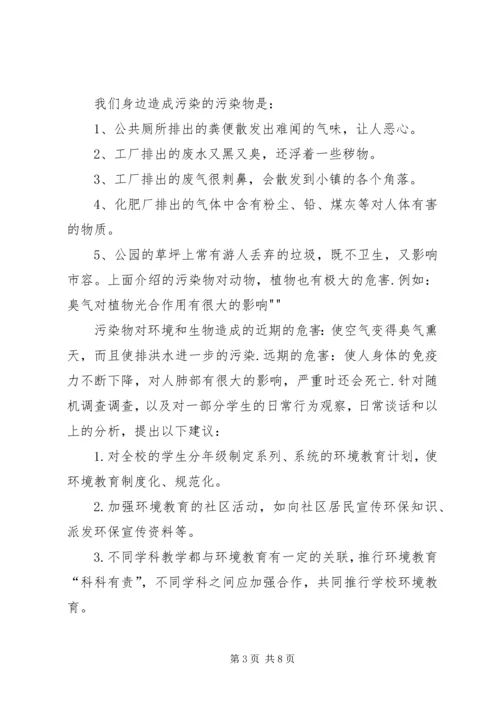 孙书珍关于“身边的环境污染”的研究报告.docx