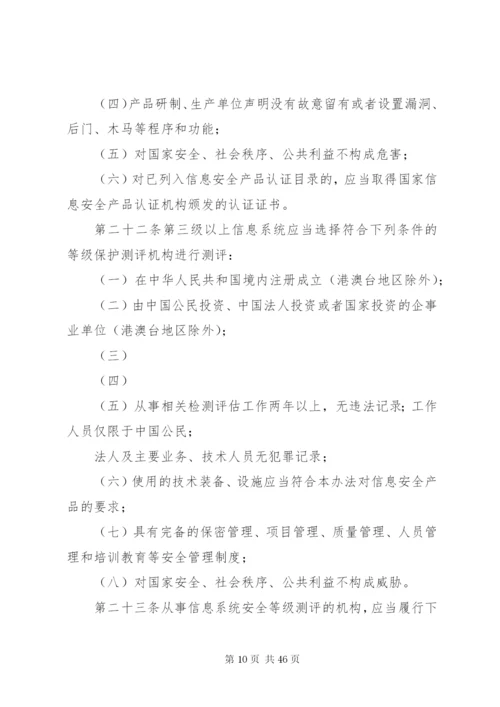 信息安全等级保护管理办法.docx