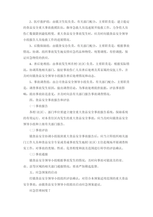 应急管理制度范本7篇.docx