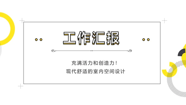极简简约室内设计方案汇报工作总结汇报PPT