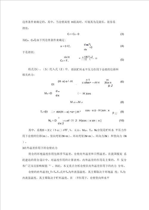 大直径混凝土筒仓仓壁内力解析