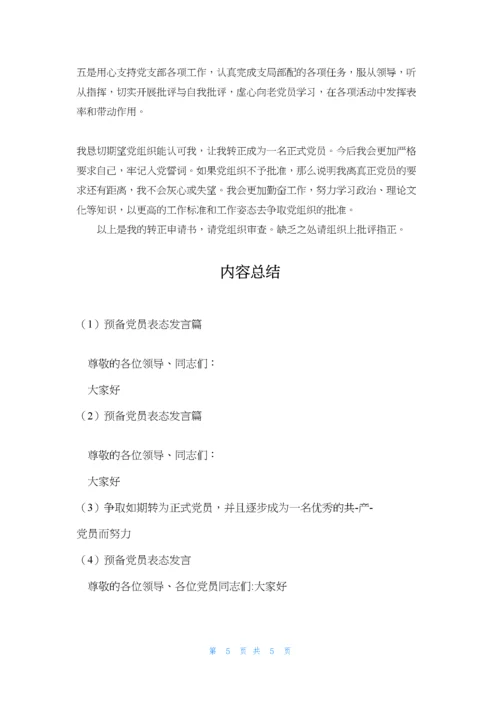 预备党员表态发言篇.docx