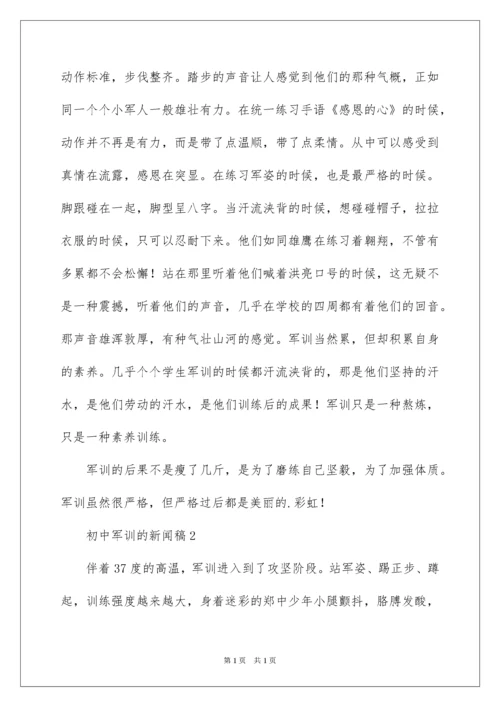 2022初中军训的新闻稿.docx