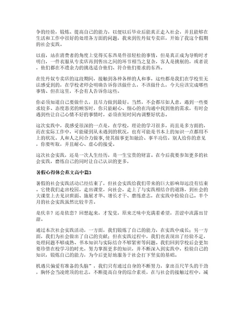 暑假心得体会范文高中篇